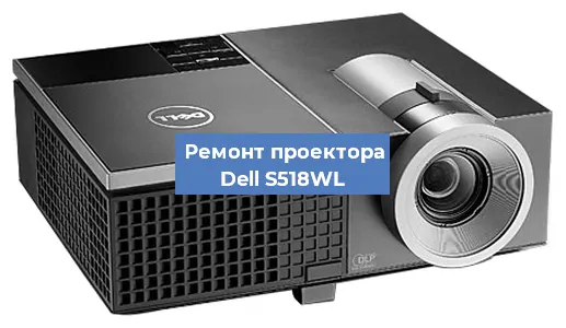 Замена системной платы на проекторе Dell S518WL в Красноярске